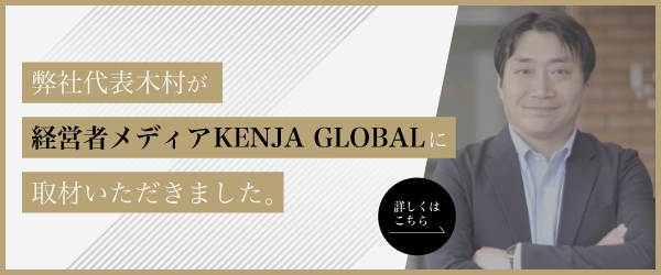 弊社代表木村が経営者メディアKENJA GLOBALに取材いただきました。